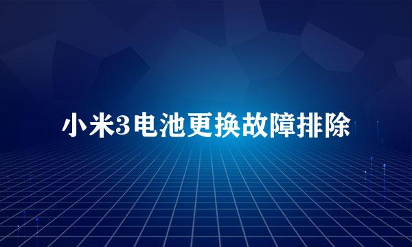 小米3电池更换故障排除