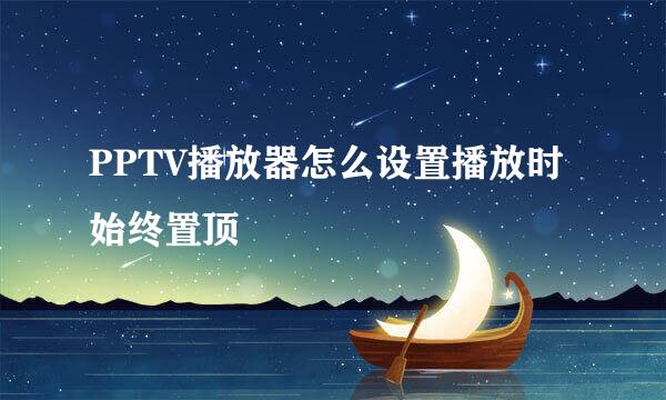 PPTV播放器怎么设置播放时始终置顶