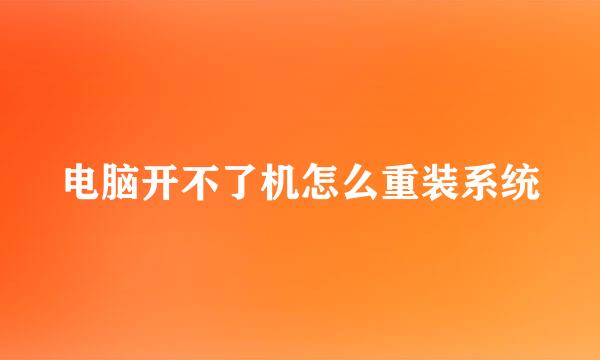 电脑开不了机怎么重装系统