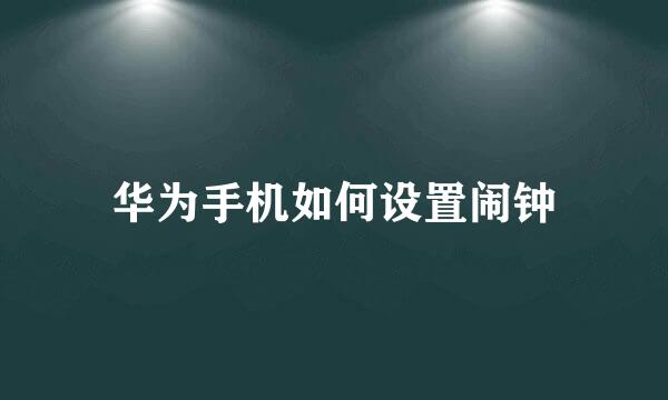 华为手机如何设置闹钟