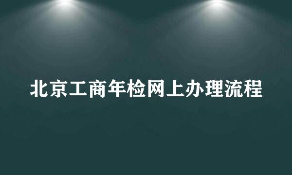 北京工商年检网上办理流程