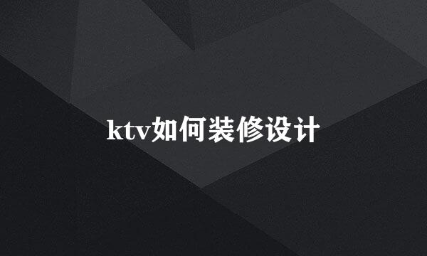 ktv如何装修设计