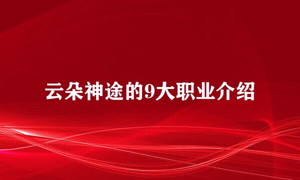 云朵神途的9大职业介绍