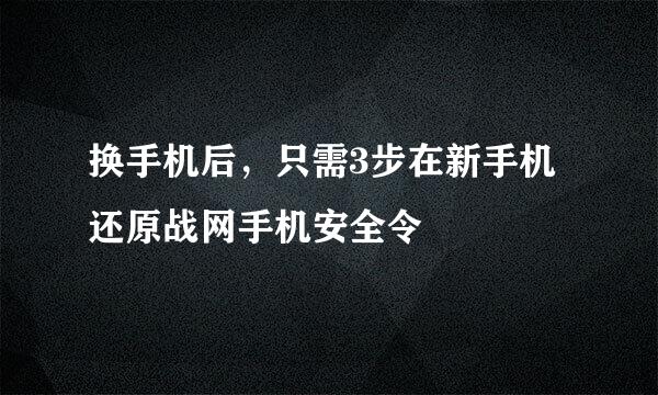 换手机后，只需3步在新手机还原战网手机安全令