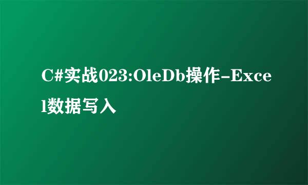 C#实战023:OleDb操作-Excel数据写入