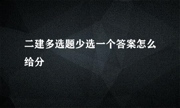 二建多选题少选一个答案怎么给分