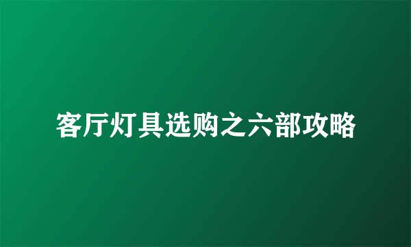 客厅灯具选购之六部攻略