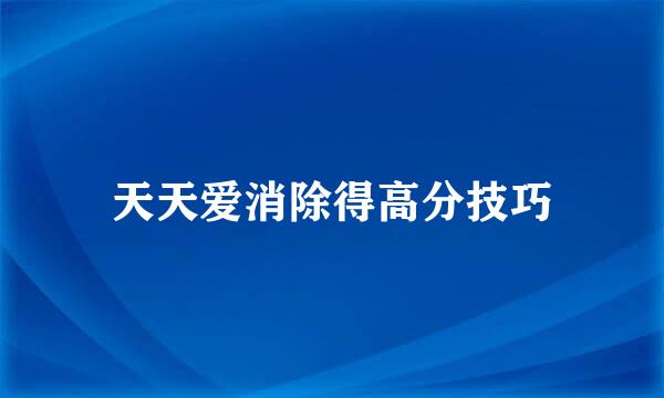 天天爱消除得高分技巧