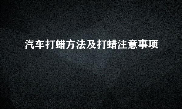 汽车打蜡方法及打蜡注意事项