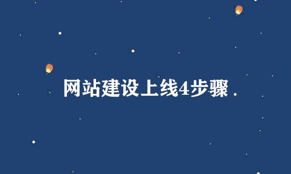 网站建设上线4步骤