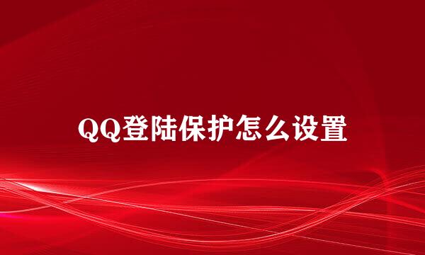 QQ登陆保护怎么设置