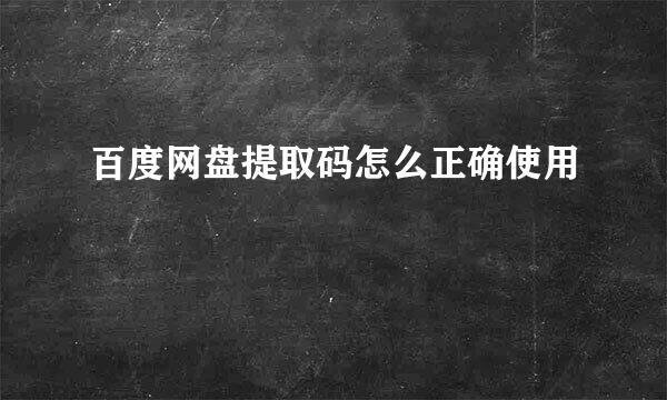 百度网盘提取码怎么正确使用