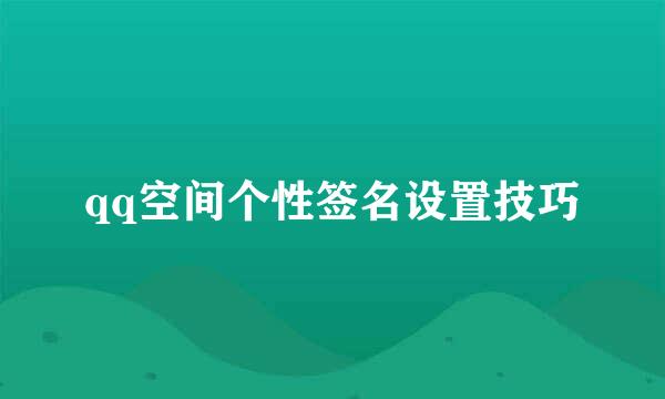 qq空间个性签名设置技巧