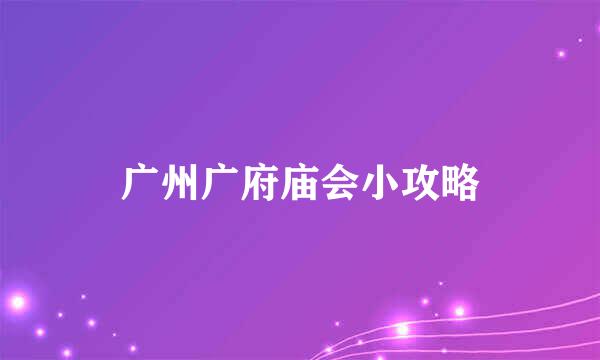 广州广府庙会小攻略