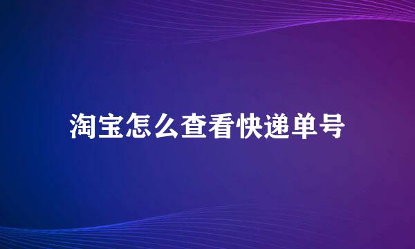 淘宝怎么查看快递单号