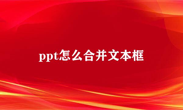 ppt怎么合并文本框