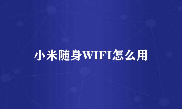 小米随身WIFI怎么用