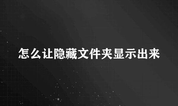 怎么让隐藏文件夹显示出来