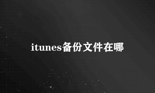 itunes备份文件在哪