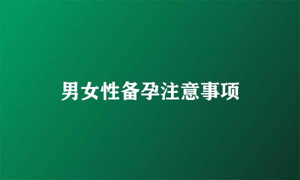 男女性备孕注意事项