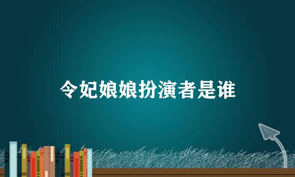 令妃娘娘扮演者是谁