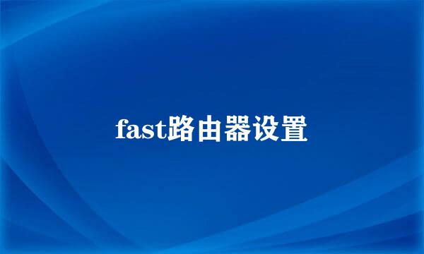 fast路由器设置