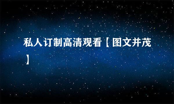 私人订制高清观看【图文并茂】