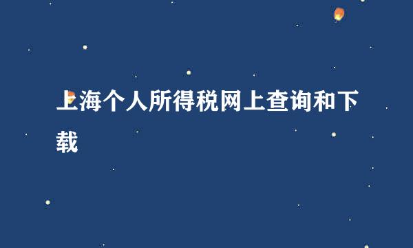 上海个人所得税网上查询和下载