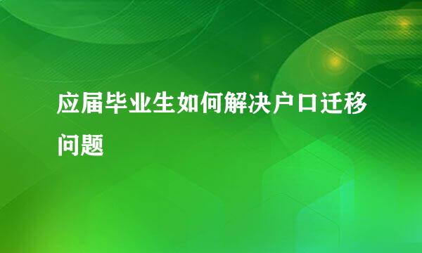 应届毕业生如何解决户口迁移问题