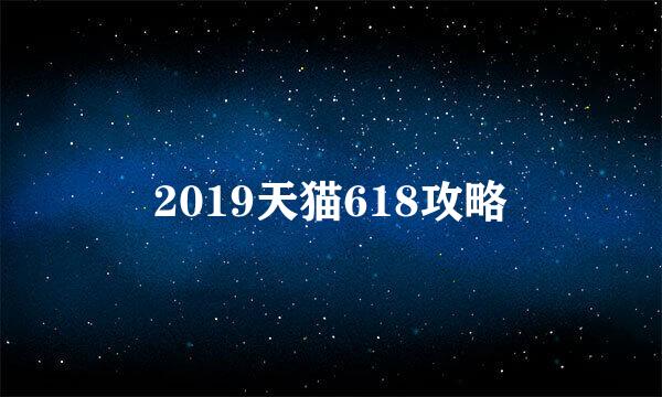 2019天猫618攻略