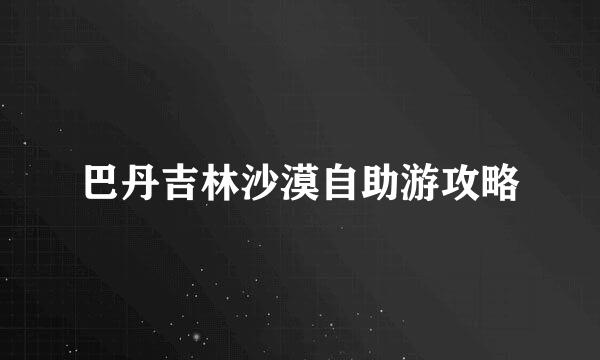 巴丹吉林沙漠自助游攻略