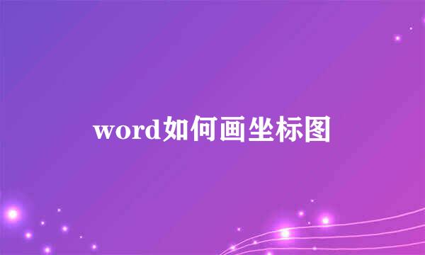 word如何画坐标图