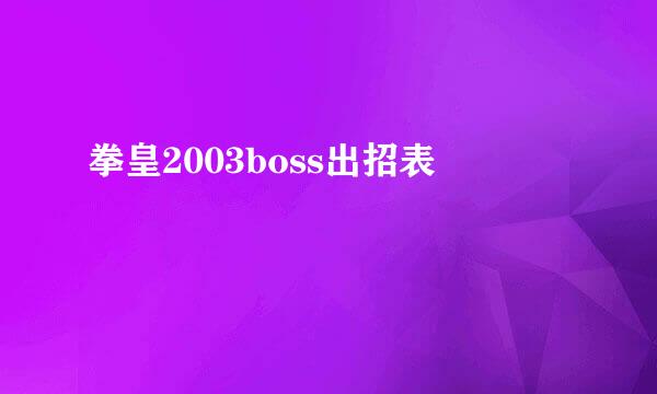 拳皇2003boss出招表