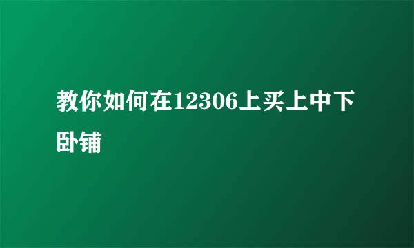 教你如何在12306上买上中下卧铺