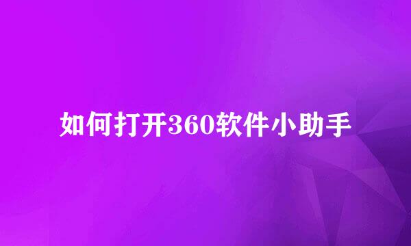 如何打开360软件小助手