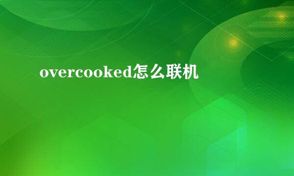 overcooked怎么联机