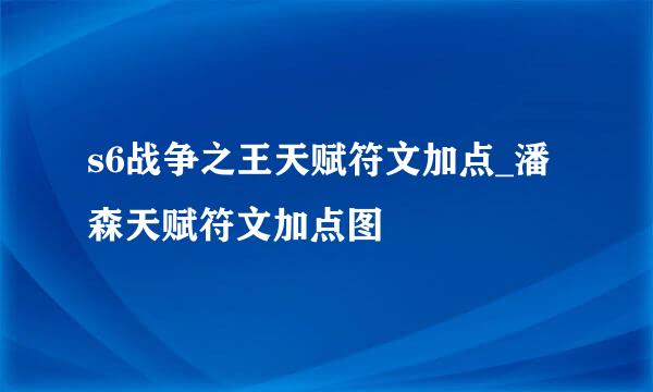 s6战争之王天赋符文加点_潘森天赋符文加点图