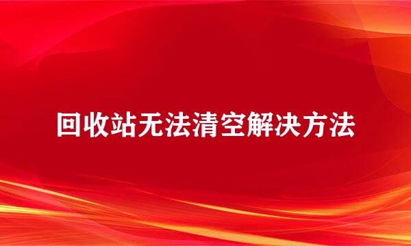 回收站无法清空解决方法