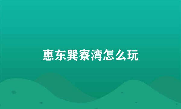 惠东巽寮湾怎么玩