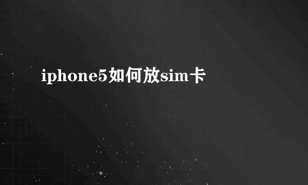 iphone5如何放sim卡