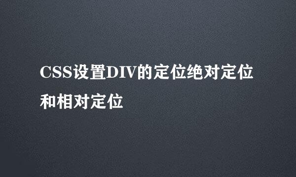 CSS设置DIV的定位绝对定位和相对定位