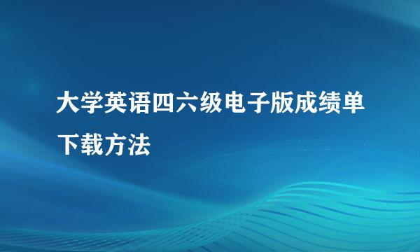 大学英语四六级电子版成绩单下载方法