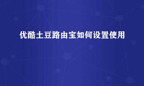 优酷土豆路由宝如何设置使用