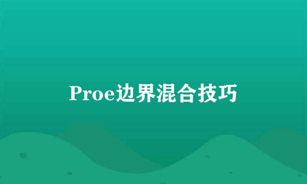 Proe边界混合技巧