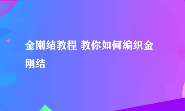 金刚结教程 教你如何编织金刚结