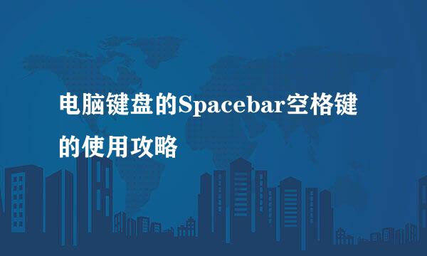 电脑键盘的Spacebar空格键的使用攻略