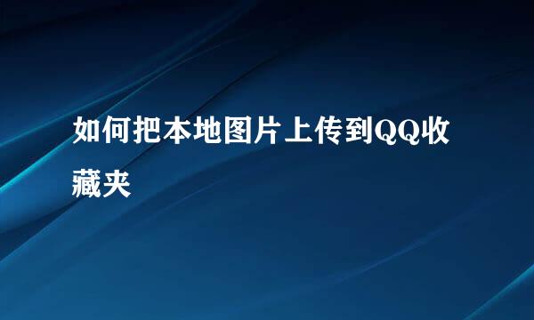 如何把本地图片上传到QQ收藏夹