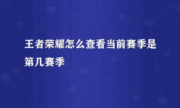 王者荣耀怎么查看当前赛季是第几赛季