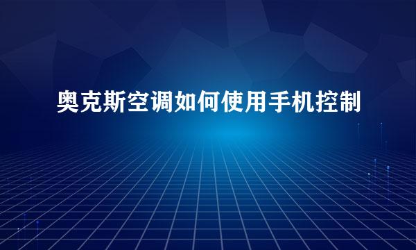 奥克斯空调如何使用手机控制