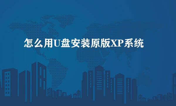 怎么用U盘安装原版XP系统